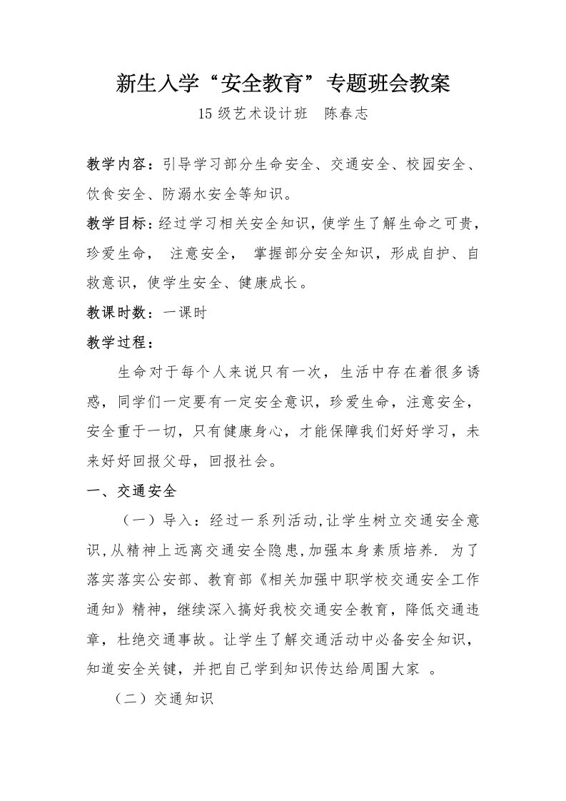 中职安全教育主题班会教案样稿