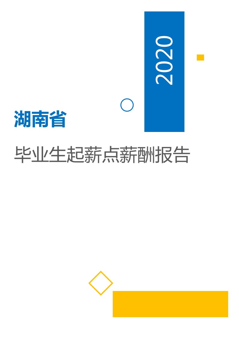 薪酬报告系列-2020湖南省地区毕业生起薪点薪酬报告