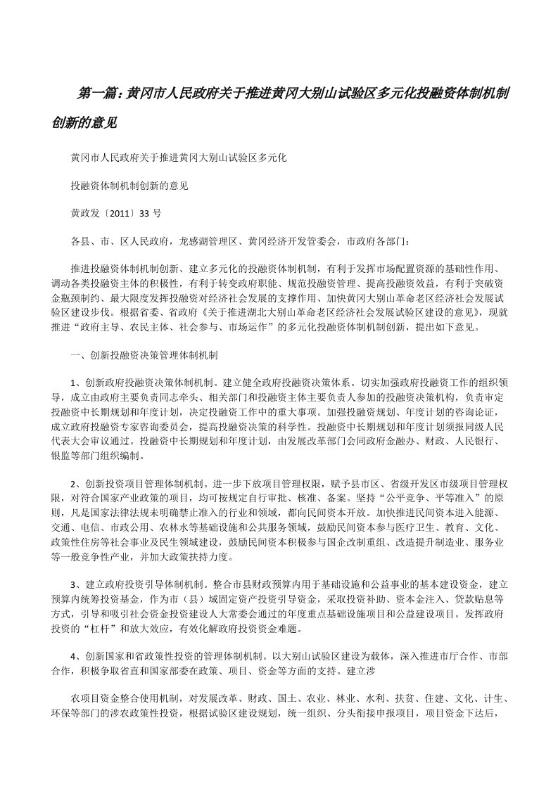 黄冈市人民政府关于推进黄冈大别山试验区多元化投融资体制机制创新的意见[修改版]