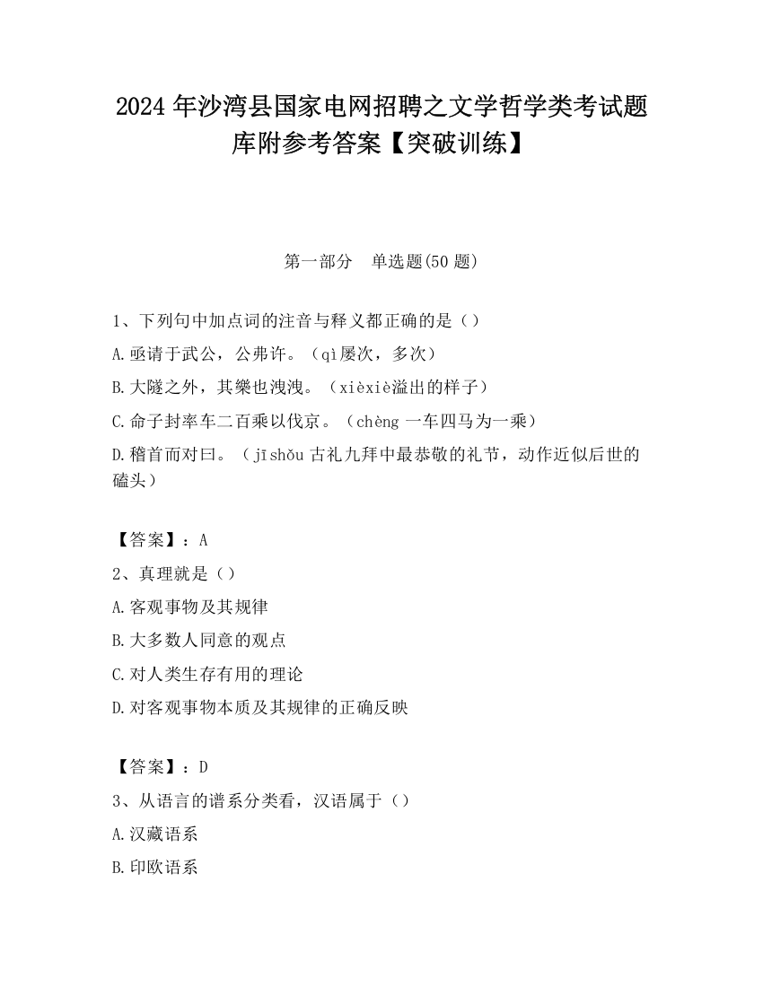 2024年沙湾县国家电网招聘之文学哲学类考试题库附参考答案【突破训练】