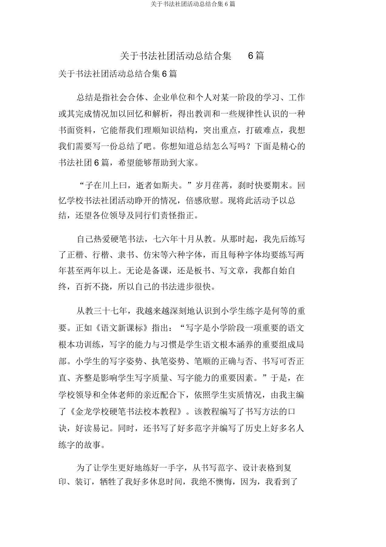 关于书法社团活动总结合集6篇