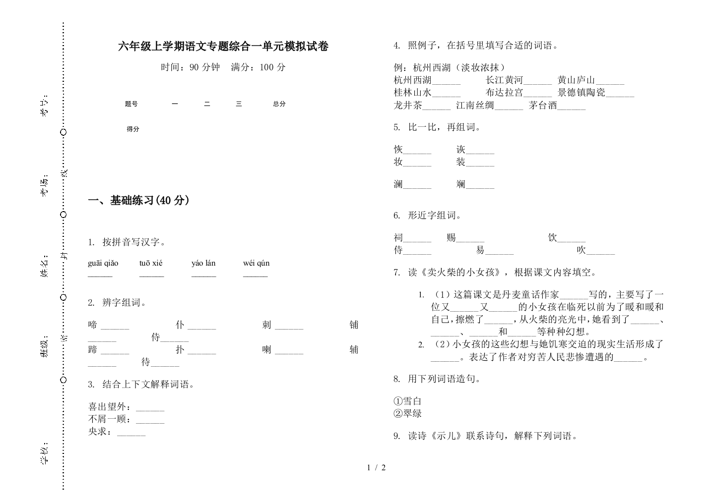 六年级上学期语文专题综合一单元模拟试卷