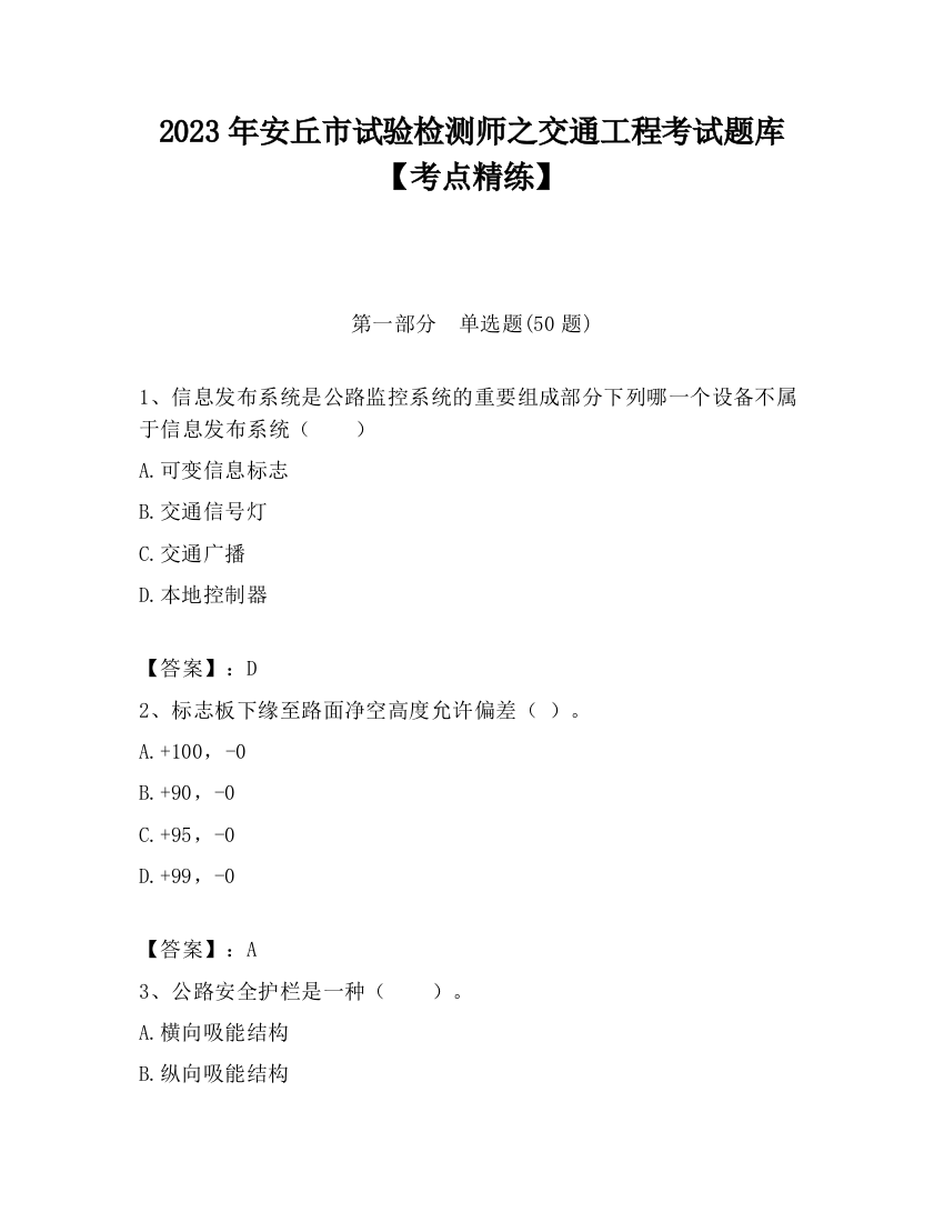 2023年安丘市试验检测师之交通工程考试题库【考点精练】