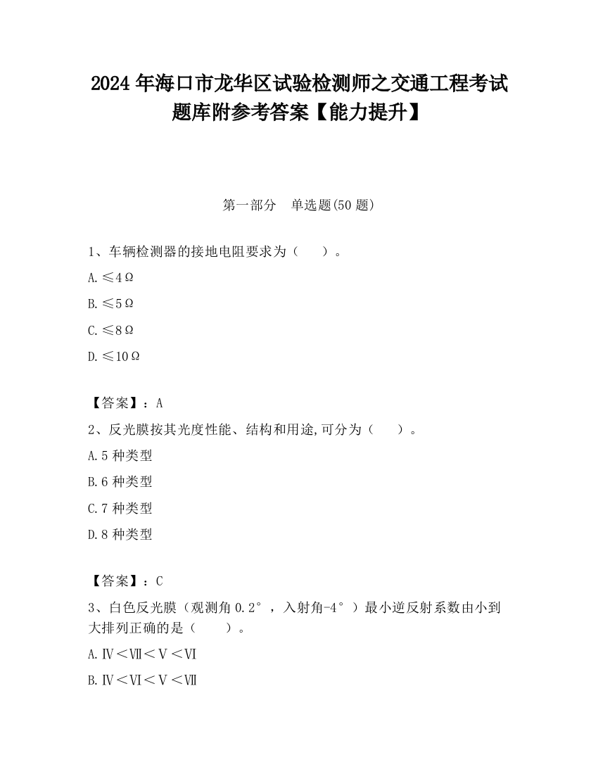 2024年海口市龙华区试验检测师之交通工程考试题库附参考答案【能力提升】