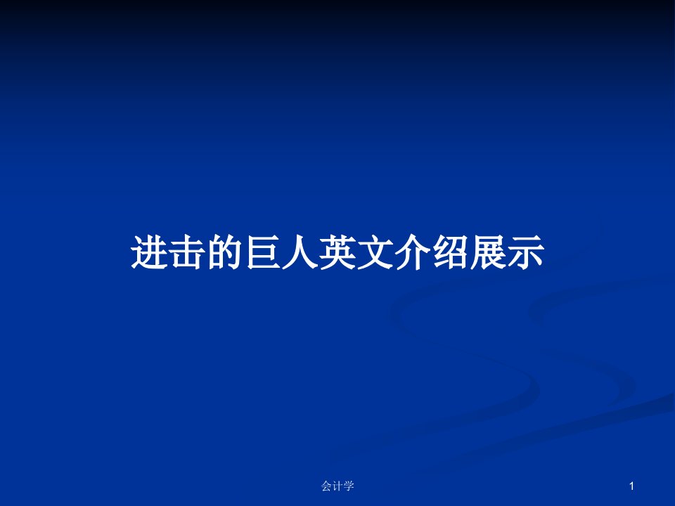 进击的巨人英文介绍展示PPT教案