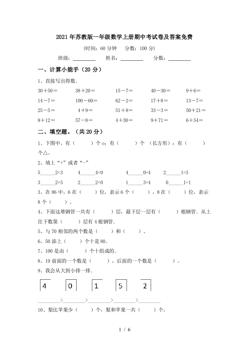 2021年苏教版一年级数学上册期中考试卷及答案免费