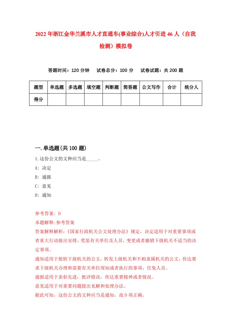 2022年浙江金华兰溪市人才直通车事业综合人才引进46人自我检测模拟卷7