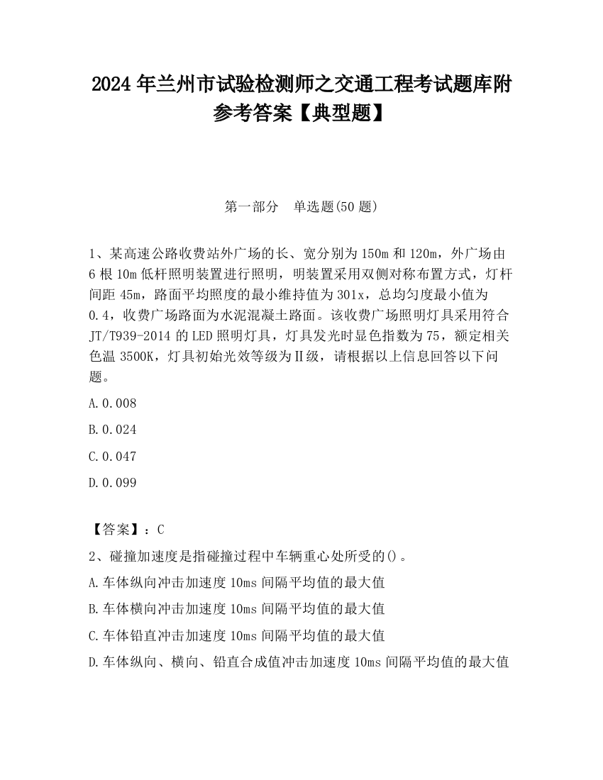 2024年兰州市试验检测师之交通工程考试题库附参考答案【典型题】