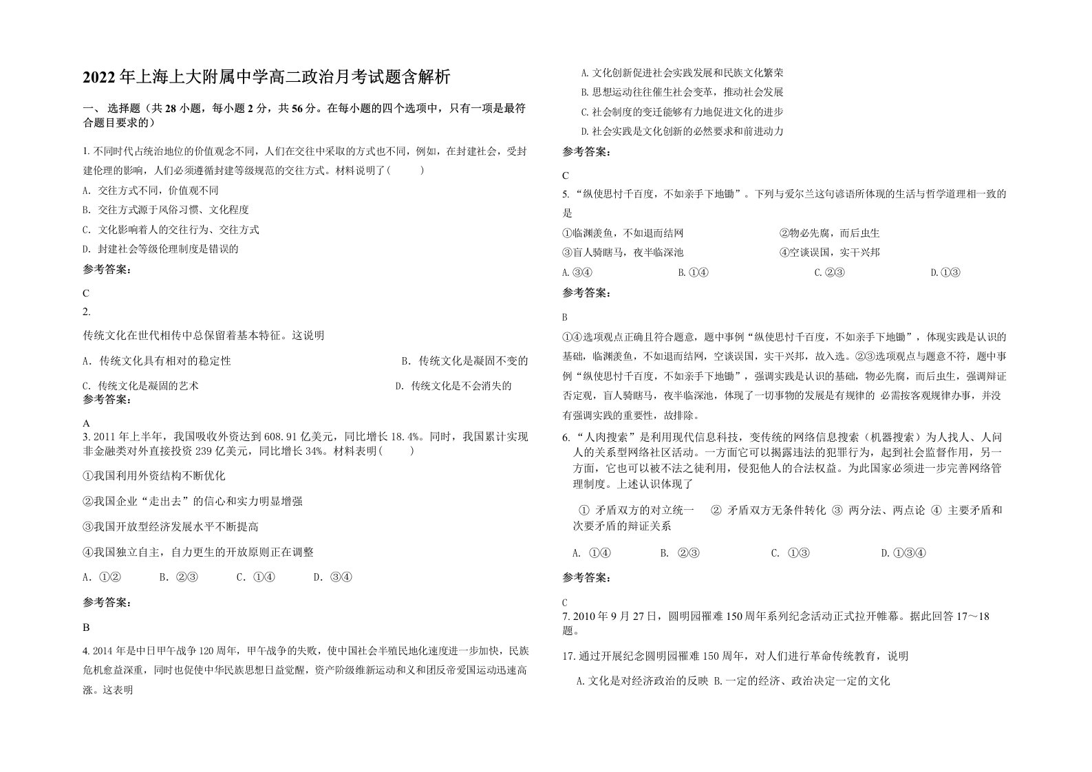 2022年上海上大附属中学高二政治月考试题含解析