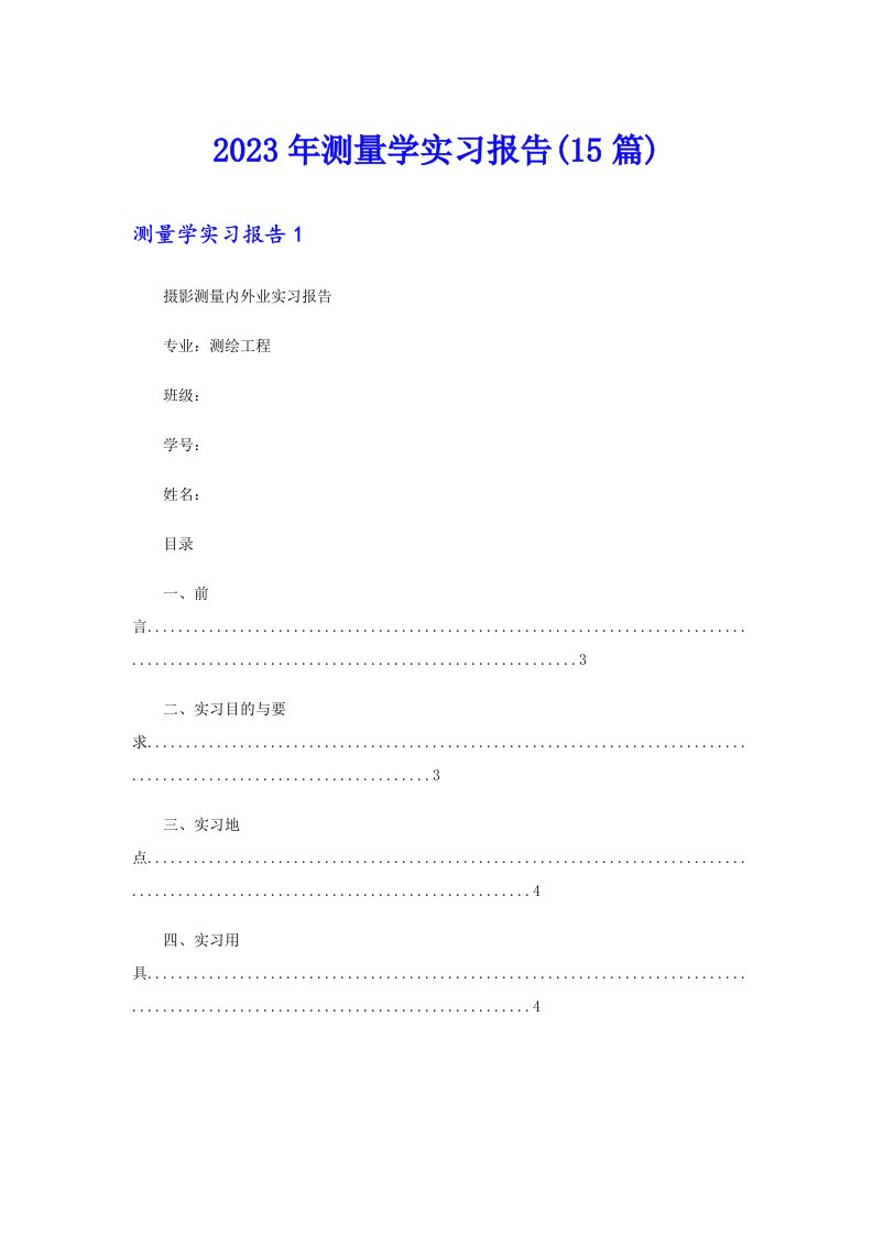 【多篇】2023年测量学实习报告(15篇)