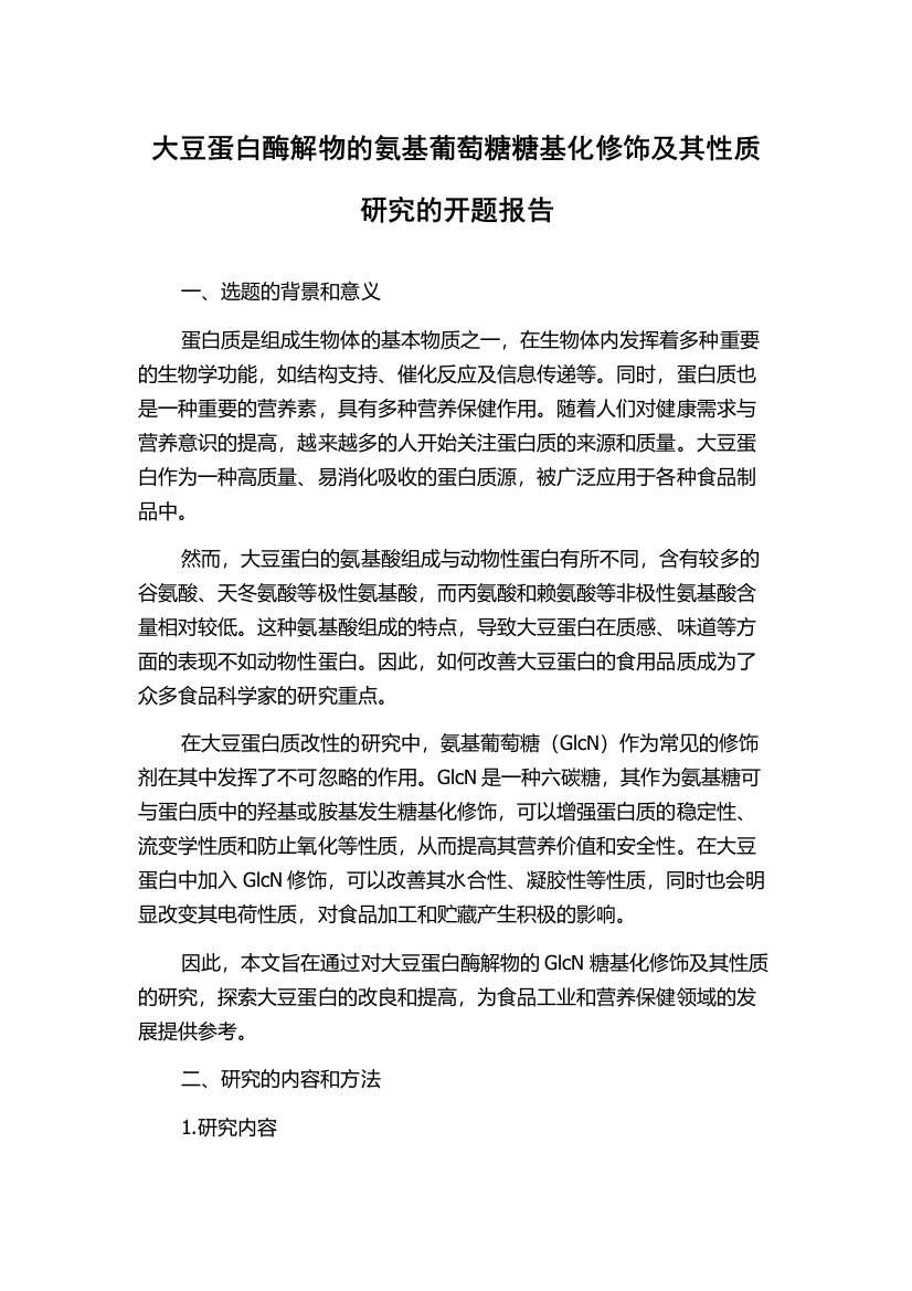 大豆蛋白酶解物的氨基葡萄糖糖基化修饰及其性质研究的开题报告