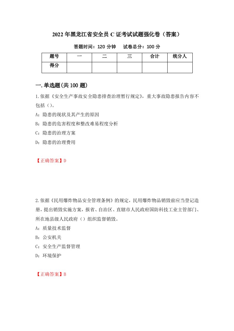 2022年黑龙江省安全员C证考试试题强化卷答案第21次