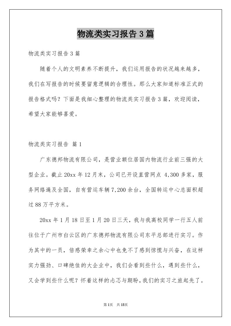 物流类实习报告3篇范本1