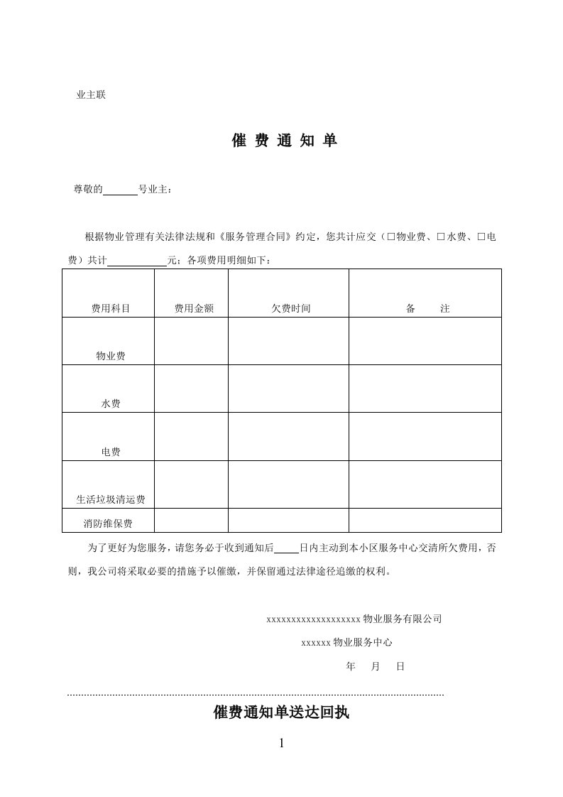 物业催费通知单