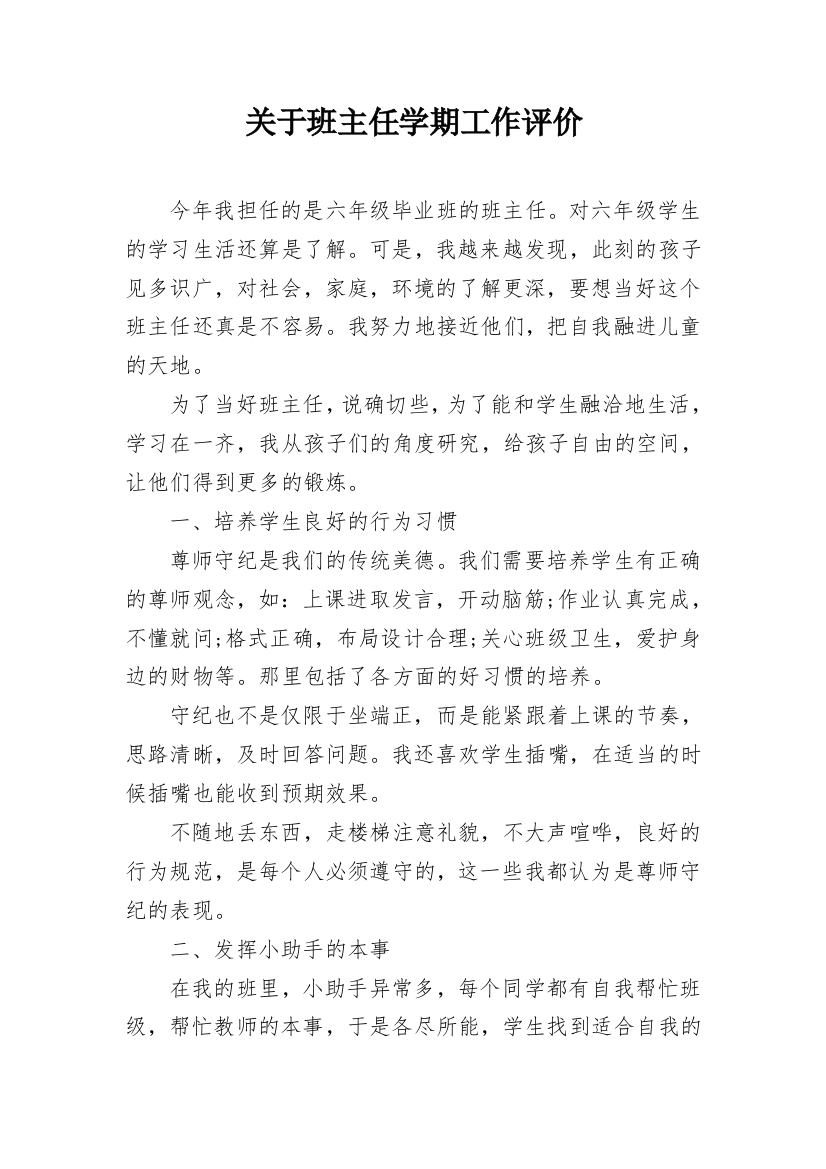 关于班主任学期工作评价