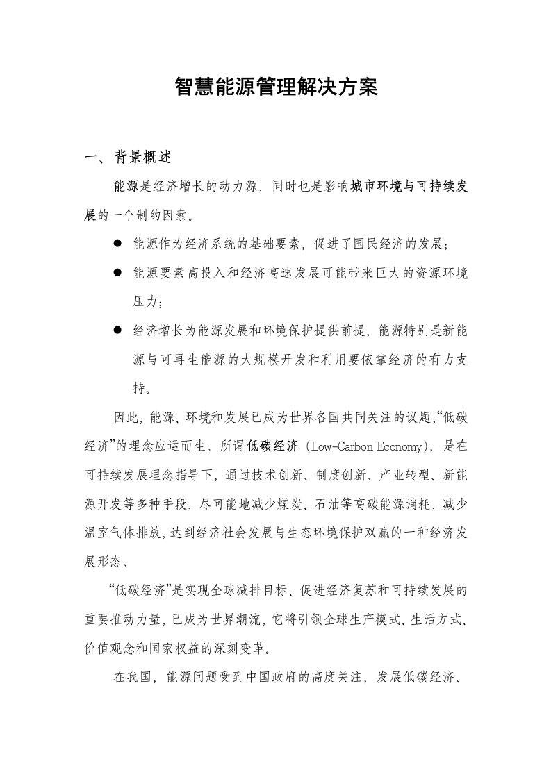 智慧能源管理解决方案