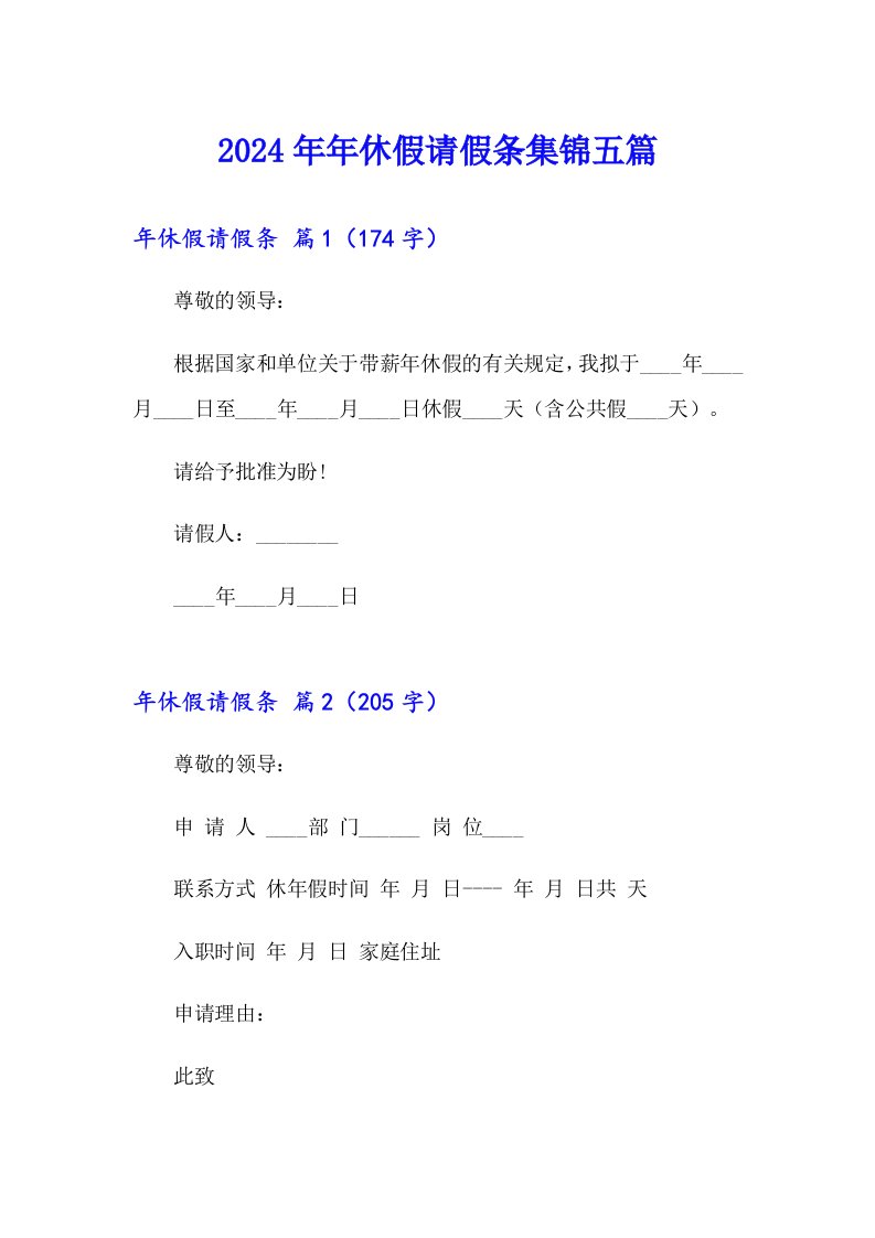 2024年年休假请假条集锦五篇