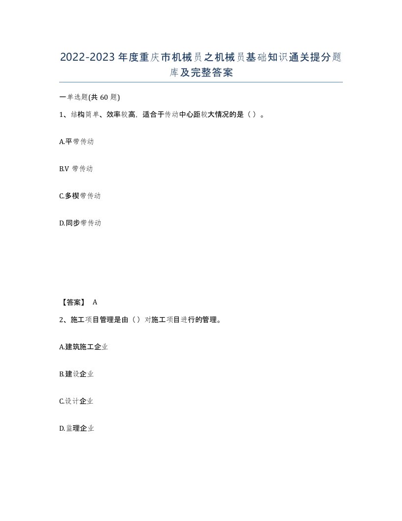 2022-2023年度重庆市机械员之机械员基础知识通关提分题库及完整答案