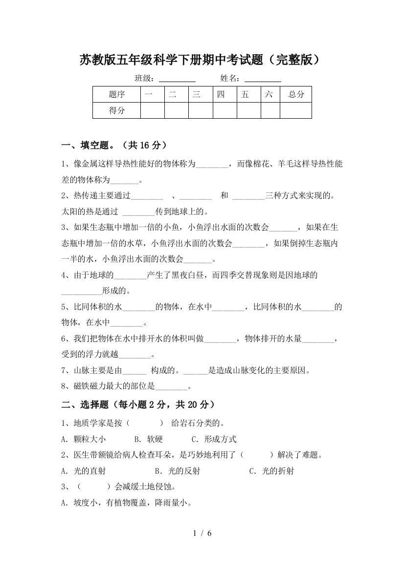 苏教版五年级科学下册期中考试题(完整版)