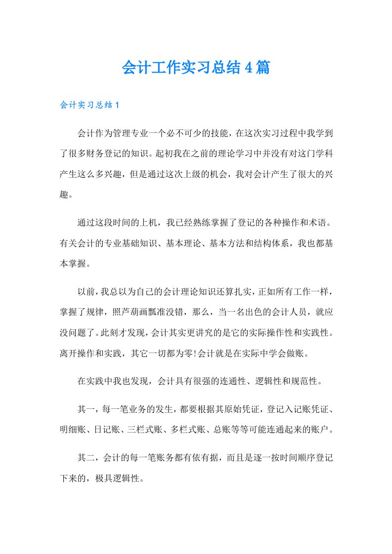 会计工作实习总结4篇