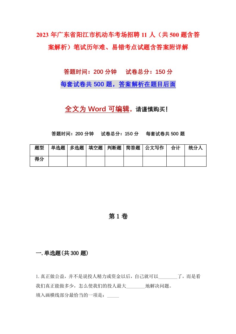 2023年广东省阳江市机动车考场招聘11人共500题含答案解析笔试历年难易错考点试题含答案附详解