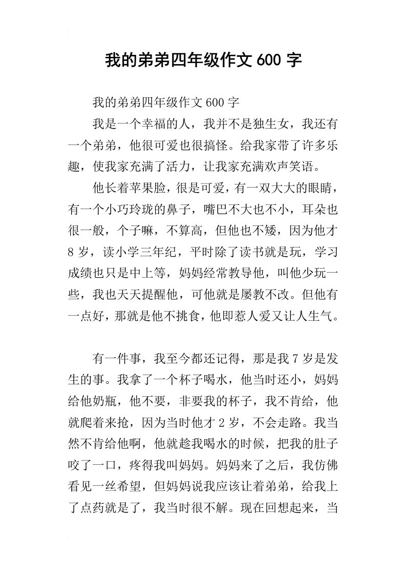 我的弟弟四年级作文600字