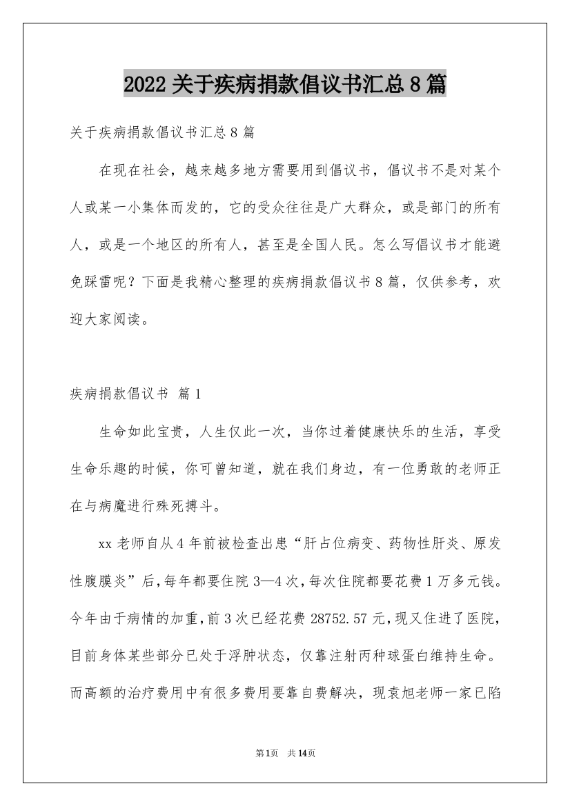 2022关于疾病捐款倡议书汇总8篇