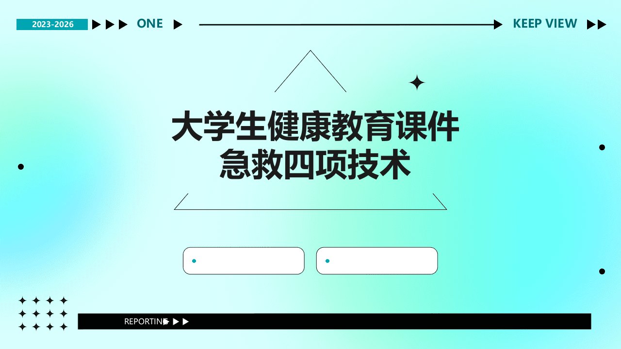 大学生健康教育课件急救四项技术