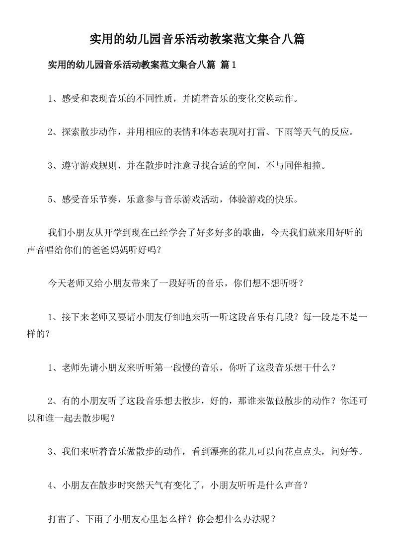 实用的幼儿园音乐活动教案范文集合八篇