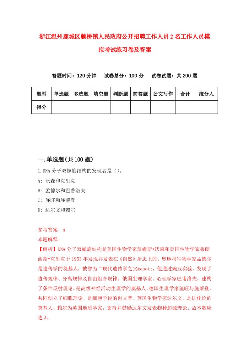 浙江温州鹿城区藤桥镇人民政府公开招聘工作人员2名工作人员模拟考试练习卷及答案第1次