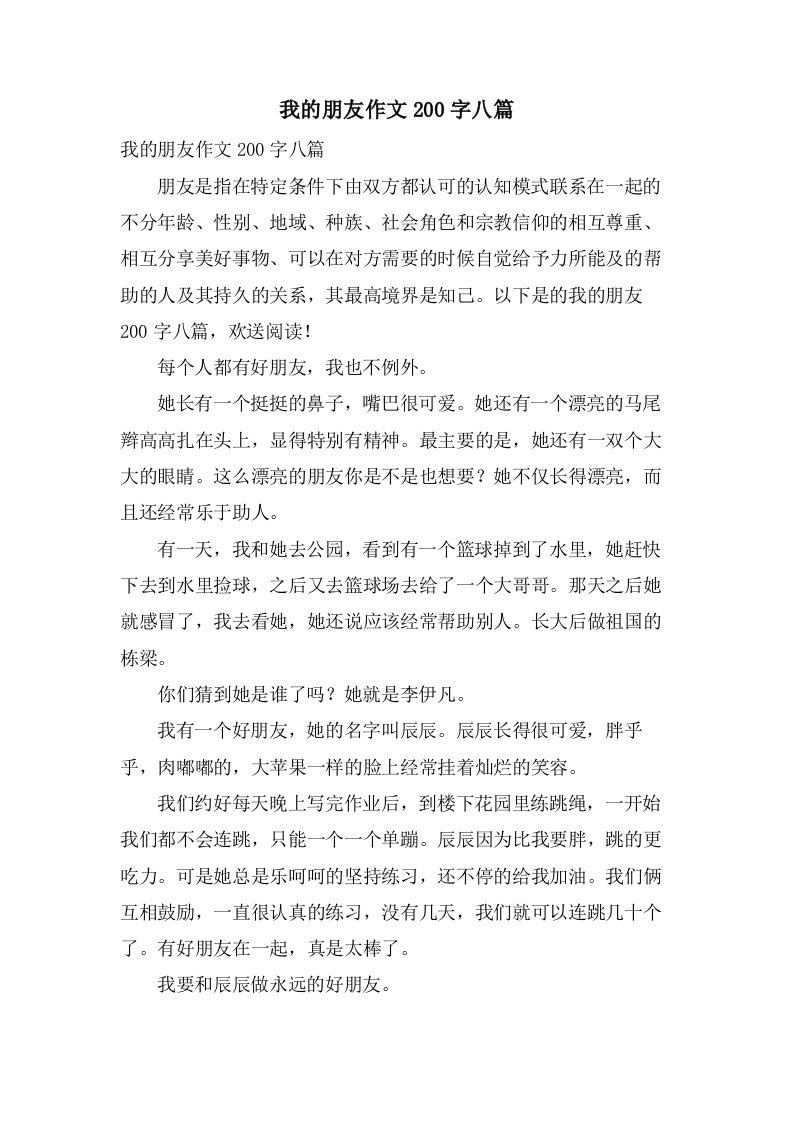 我的朋友作文200字八篇