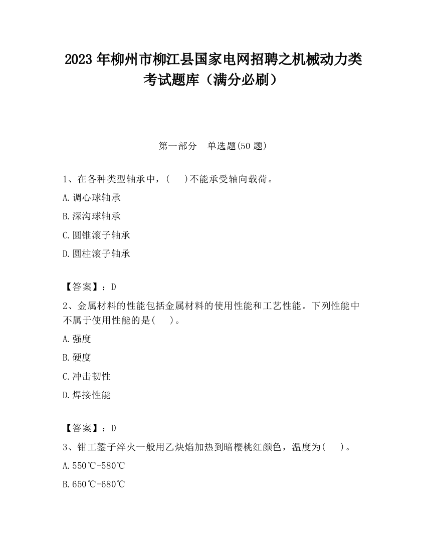 2023年柳州市柳江县国家电网招聘之机械动力类考试题库（满分必刷）