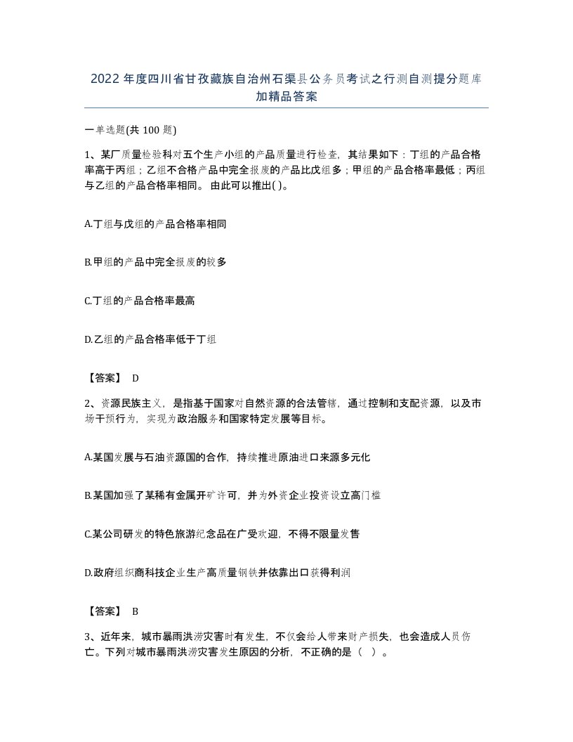 2022年度四川省甘孜藏族自治州石渠县公务员考试之行测自测提分题库加答案