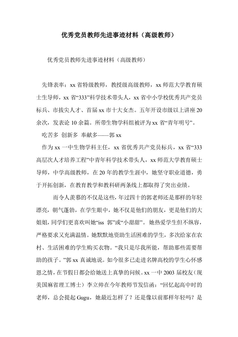 优秀党员教师先事迹材料（高级教师）