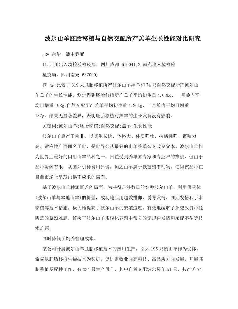 波尔山羊胚胎移植与自然交配所产羔羊生长性能对比研究