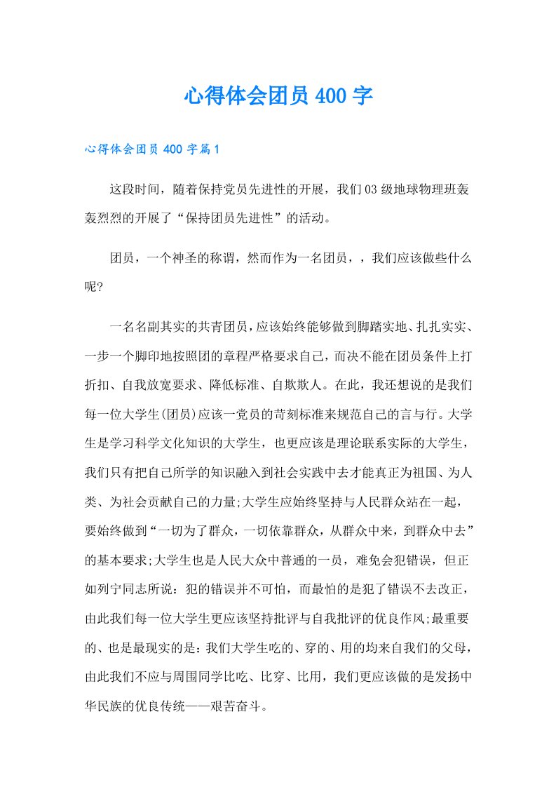 心得体会团员400字