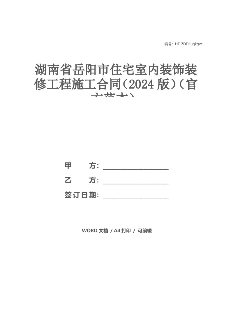 湖南省岳阳市住宅室内装饰装修工程施工合同（2021版）（官方范本）