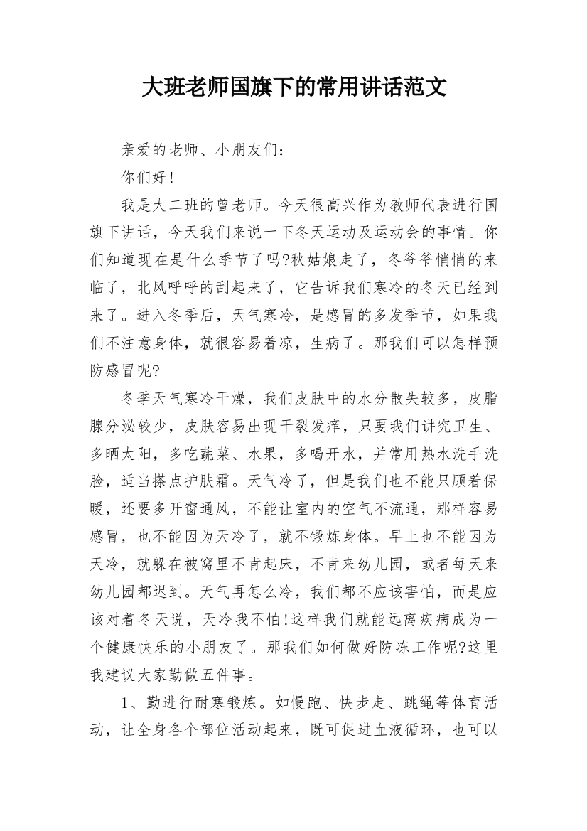 大班老师国旗下的常用讲话范文