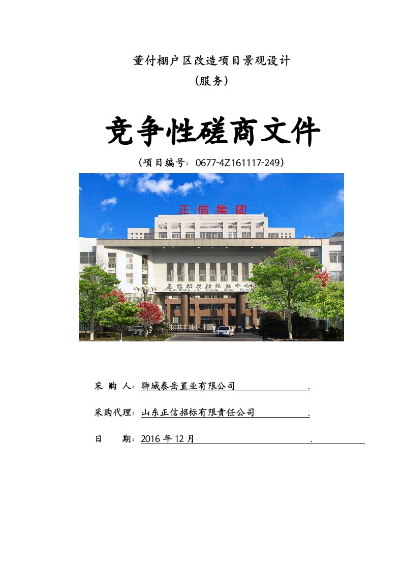 董付棚户区改造项目景观设计