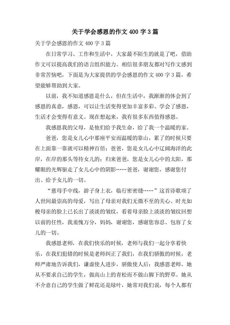 关于学会感恩的作文400字3篇