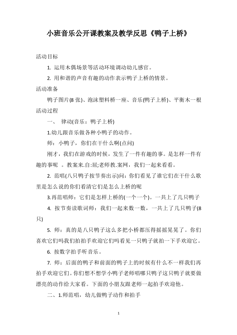 小班音乐公开课教案及教学反思《鸭子上桥》