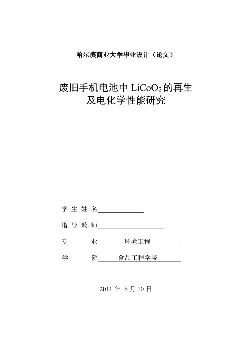 环境工程废旧手机电池中钴酸锂的再生及电化学性能研究