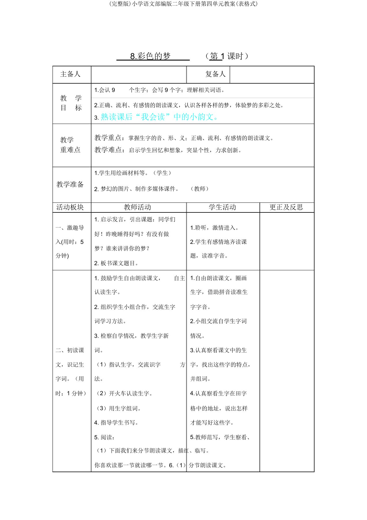 小学语文部编版二年级下册第四单元教案(表格式)