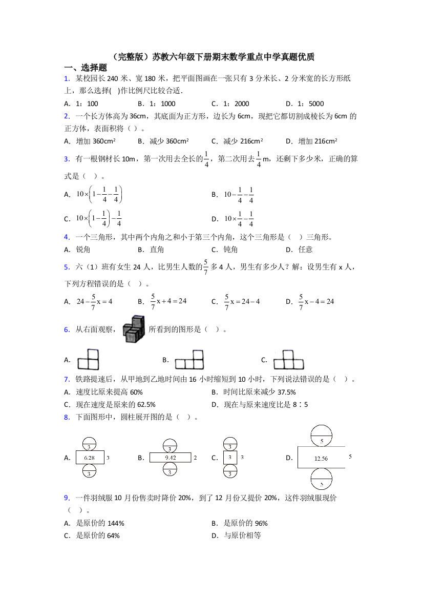 （完整版）苏教六年级下册期末数学重点中学真题优质