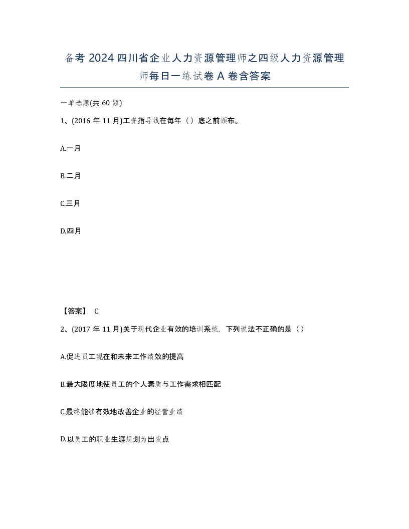 备考2024四川省企业人力资源管理师之四级人力资源管理师每日一练试卷A卷含答案