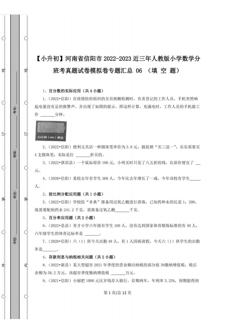 [小升初]河南省信阳市2022-2023近三年人教版小学数学分班考真题模拟卷专题汇总