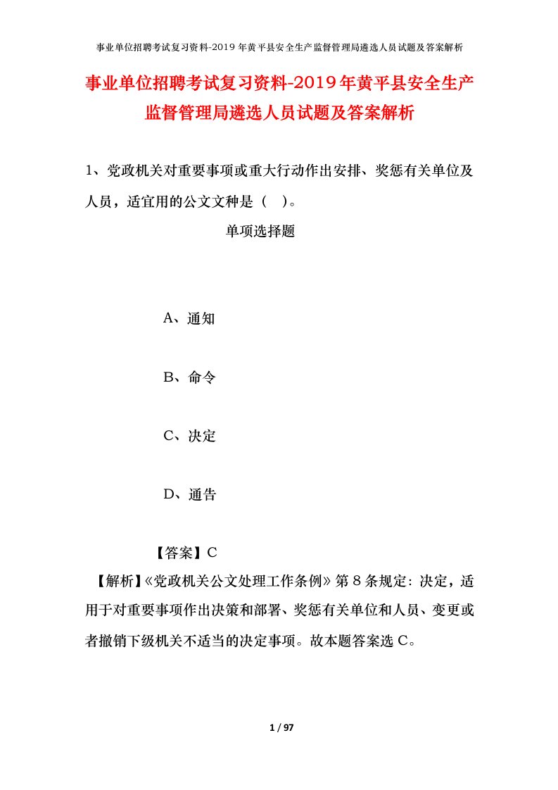 事业单位招聘考试复习资料-2019年黄平县安全生产监督管理局遴选人员试题及答案解析