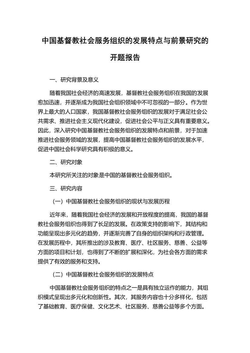 中国基督教社会服务组织的发展特点与前景研究的开题报告