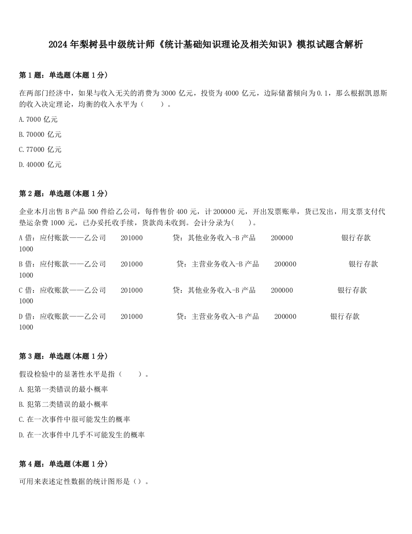 2024年梨树县中级统计师《统计基础知识理论及相关知识》模拟试题含解析