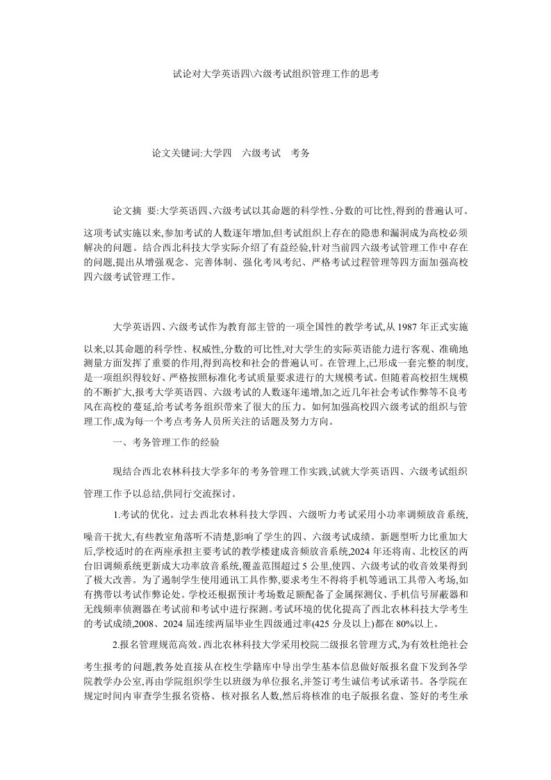 试论对大学英语四六级考试组织管理工作的思考